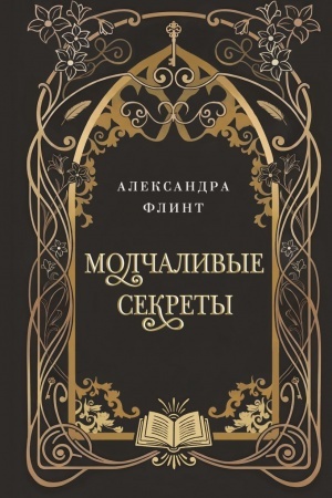 Cover: Molchalivye sekrety