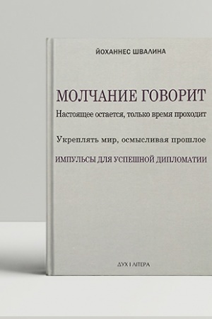 Buchcover: Molčanie govorit. Nastojačšee ostaetsja, tol′ko vremja prochodit. Ukrepljat′ mir, osmyslivaja prošloe. Impul′sy dlja uspešnoj diplomatii