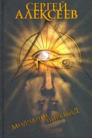 Cover: Molchanie piramid