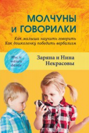 Cover: Molchuny i govorilki