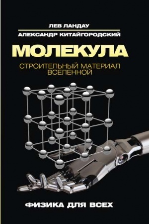 Cover: Molekula. Stroitel′nyj material Vselennoj