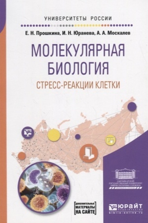 Cover: MOLEKULYARNAYA BIOLOGIYA: STRESS-REAKCII KLETKI. Uchebnoe posobie dlya vuzov
