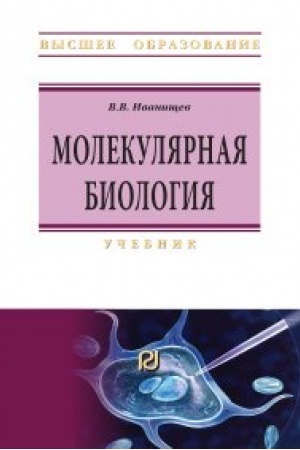 Обложка: Молекулярная биология
