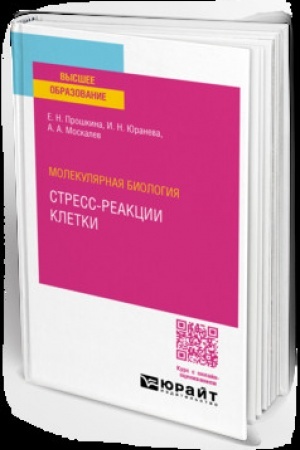 Cover: MOLEKULYARNAYA BIOLOGIYA: STRESS-REAKCII KLETKI. Uchebnoe posobie dlya vuzov