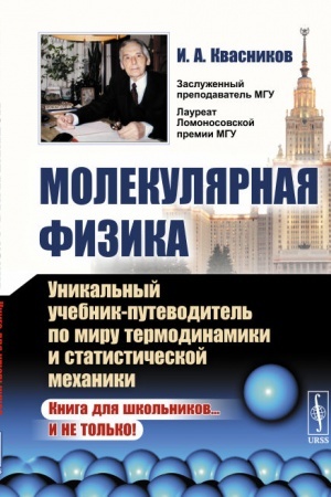 Обложка: Молекулярная физика: Уникальный учебник-путеводитель по миру термодинамики и статистической механики