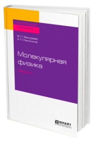 Обложка: МОЛЕКУЛЯРНАЯ ФИЗИКА. ЗАДАЧИ. Учебник для СПО