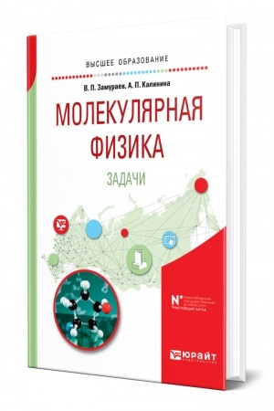 Обложка: МОЛЕКУЛЯРНАЯ ФИЗИКА. ЗАДАЧИ. Учебное пособие для вузов