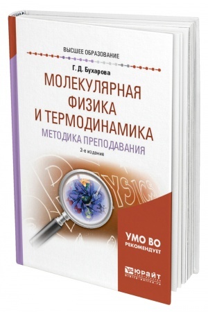 Обложка: МОЛЕКУЛЯРНАЯ ФИЗИКА И ТЕРМОДИНАМИКА. МЕТОДИКА ПРЕПОДАВАНИЯ. 2-е издание, исправленное и дополненное. Учебное пособие для вузов