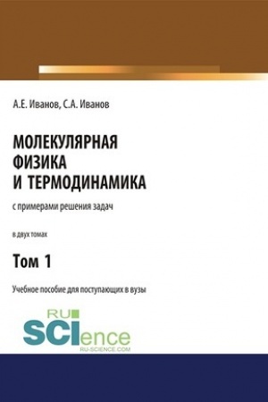 Cover: Molekulyarnaya fizika i termodinamika. Tom 1. (SPO). Uchebnoe posobie
