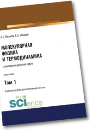 Обложка: Молекулярная физика и термодинамика. Том 1. СПО. Учебное пособие