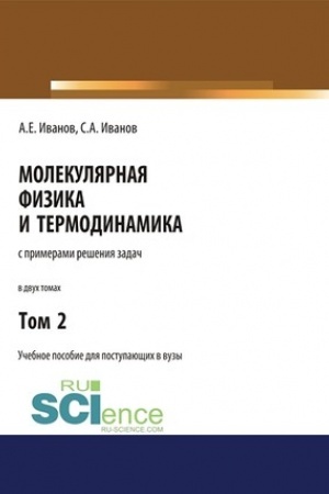 Обложка: Молекулярная физика и термодинамика. Том 2. (СПО). Учебное пособие