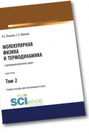 Обложка: Молекулярная физика и термодинамика. Том 2. СПО. Учебное пособие