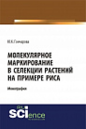 Cover: Molekulyarnoe markirovanie v selekcii rastenij na primere risa. Monografiya