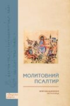 Buchcover: Molytovnyj psaltyr: Vprovadžennja. Pereklad