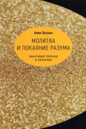 Buchcover: Molitva i pokajanie razuma. Kvantovyj perechod v poznanii