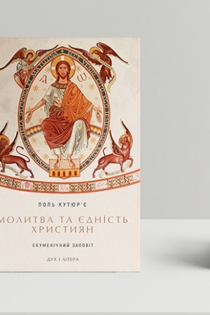 Buchcover: Molytva ta jednist′ chrystyjan: ekumeničnyj zapovit