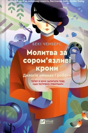 Обложка: Молитва за соромязливі крони