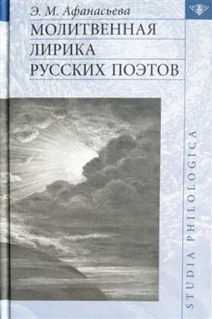Обложка: Молитвенная лирика русских поэтов