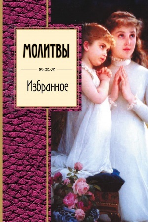 Обложка: Молитвы. Избранное