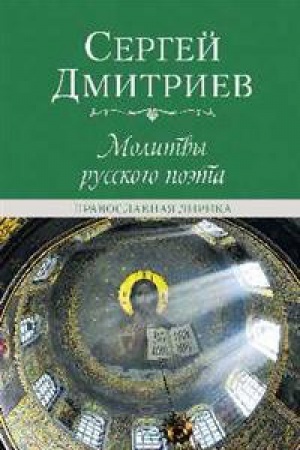 Cover: Molitvy russkogo poeta.Pravoslavnaya lirika