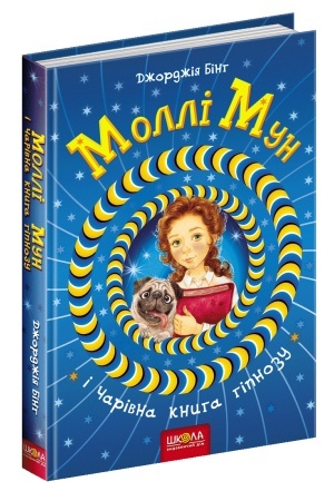 Обложка: Моллі Мун і чарівна книга гіпнозу