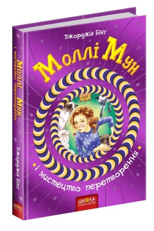 Обложка: Моллі Мун і мистецтво перетворення