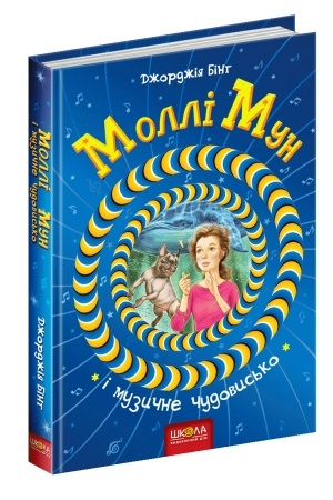 Обложка: Моллі Мун і музичне чудовисько