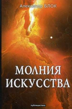 Cover: Molniya iskusstva: publicistika