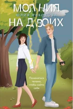 Обложка: Молния на двоих