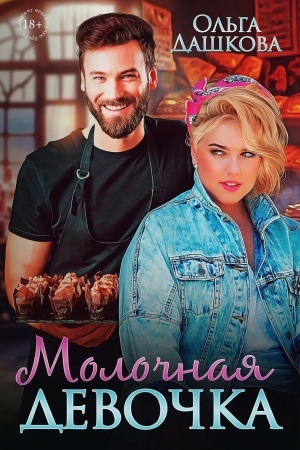 Buchcover: Moločnaja devočka