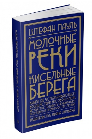 Buchcover: Moločnye reki, kisel′nye berega: kniga ob uspokaivajučšem vozdejstvii risovoj kaši, iskusstve gotovit′ čečevičnuju pochlebku i prevratnostjach ljubvi
