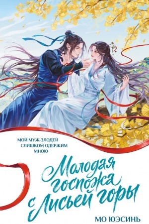 Cover: Molodaya gospozha s Lis′ej gory