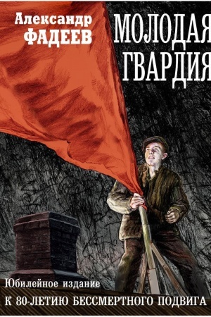 Обложка: Молодая гвардия: роман. Фадеев А.А.