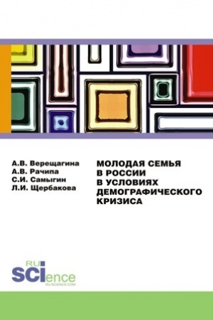 Cover: Molodaya sem′ya v Rossii v usloviyach demograficheskogo krizisa. (Aspirantura, Bakalavriat). Monografiya.