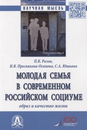Cover: MOLODAYA SEM′YA V SOVREMENNOM ROSSIJSKOM SOCIUME: OBRAZ I KACHESTVO ZHIZNI