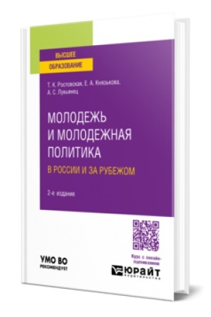 Buchcover: MOLODEŽ′ I MOLODEŽNAJA POLITIKA V ROSSII I ZA RUBEŽOM 2-e izd., per. i dop. Učebnik dlja vuzov