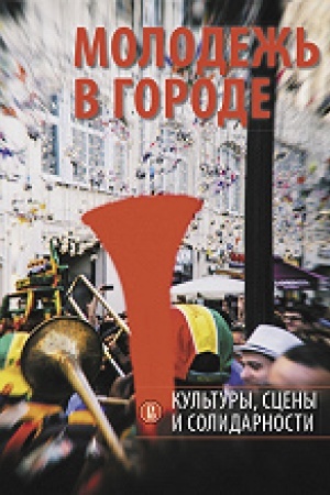 Buchcover: Molodež′ v gorode: kul′tury, sceny i solidarnosti