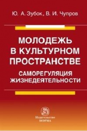 Cover: MOLODEZH′ V KUL′TURNOM PROSTRANSTVE: SAMOREGULYACIYA ZHIZNEDEYATEL′NOSTI