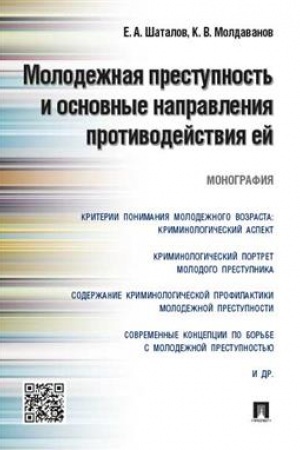 Cover: Molodezhnaya prestupnost′ i osnovnye napravleniya protivodejstviya ej. Monografiya.-M.:Prospekt,2023. /=240127/