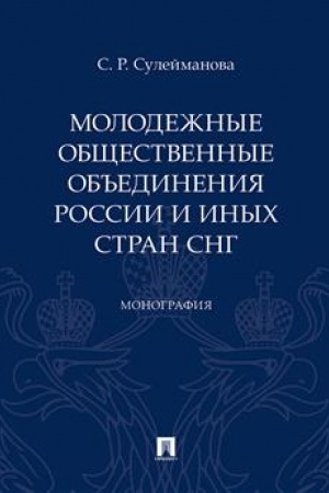 Cover: Molodezhnye obshhestvennye ob′′edineniya Rossii i inych stran SNG. Monografiya.-M.:Prospekt,2023. /=242257/