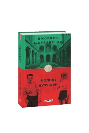 Cover: Molodi buzuviry