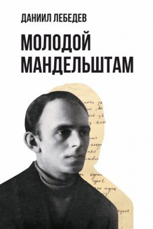 Cover: Molodoj Mandel′shtam