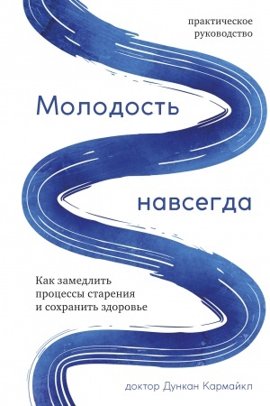Cover: Molodost′ navsegda. Kak zamedlit′ processy stareniya i sochranit′ zdorov′e