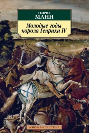 Buchcover: Molodye gody korolja Genricha IV