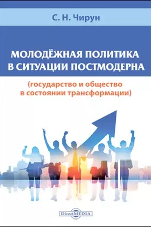 Cover: Molodyozhnaya politika v situacii postmoderna (gosudarstvo i obshhestvo v sostoyanii transformacii): monografiya