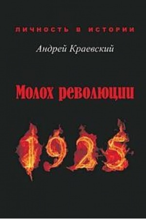 Buchcover: Moloch revoljucii. 1925: Sbornik istoričeskich očerkov