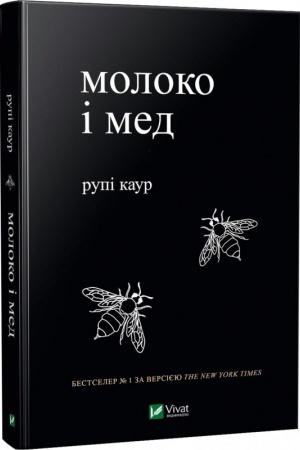 Обложка: Молоко і мед