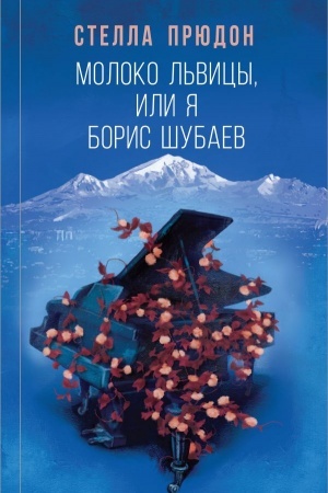 Обложка: Молоко львицы, или Я, Борис Шубаев
