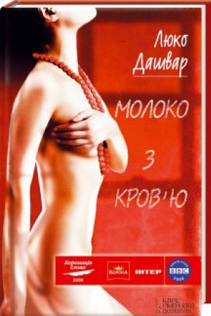 Обложка: Молоко з кров`ю