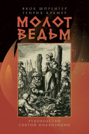 Buchcover: Molot ved′m : rukovodstvo svjatoj ynkvyzycyy
